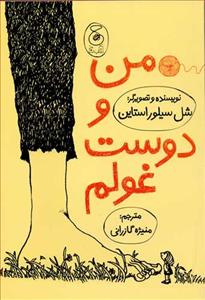 من و دوست غولم
