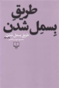 طریق بسمل شدن