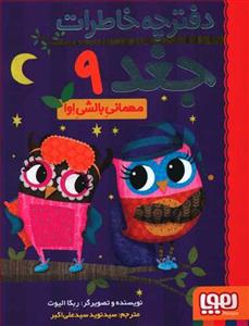 دفترچه خاطرات جغد 9 مهمانی بالشی اوا