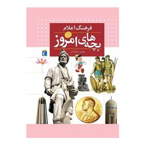 فرهنگ فارسی بچه های امروز