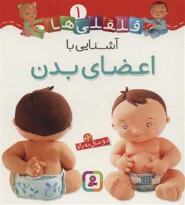 قلقلی ها 1 - آشنایی با اعضای بدن