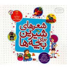 شعرهای شیرین برای بچه ها - 34 شعر*