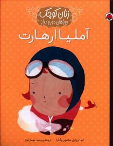 زنان کوچک رویاهای دور و دراز - آملیا ارهارت