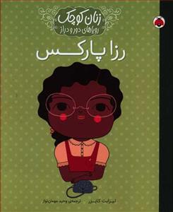 زنان کوچک رویاهای دور و دراز - رزا پارکس