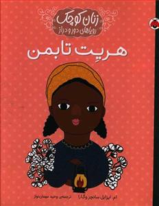 زنان کوچک رویاهای دور و دراز - هریت تابمن