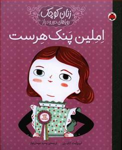 زنان کوچک رویاهای دور و دراز - املین پنک هرست