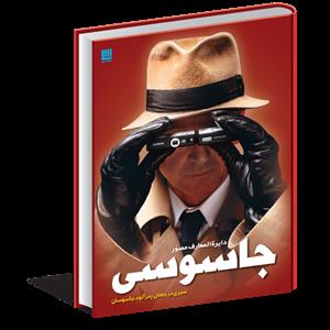 دایره المعارف مصور جاسوسی
