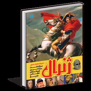 دایره المعارف مصور ژنرال