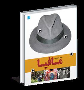 دایره المعارف مصور مافیا