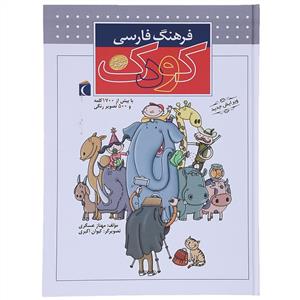 فرهنگ فارسی کودک