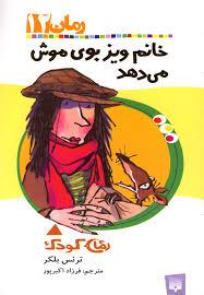 رمان کودک 12 خانم ویز بوی موش می دهد