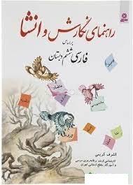 راهنمای نگارش و انشا برای فارسی ششم دبستان