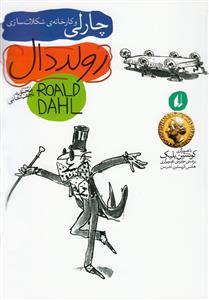 چارلی و کارخانه ی شکلات سازی