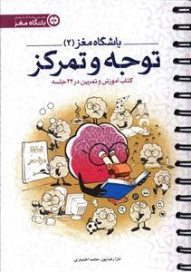 باشگاه مغز 2 توجه و تمرکز