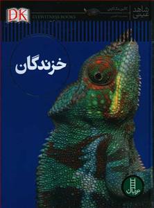 شاهد عینی - خزندگان