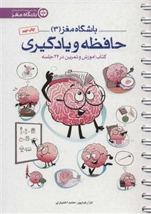 باشگاه مغز 3 حافظه و یادگیری
