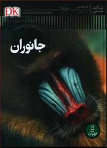 شاهد عینی - جانوران
