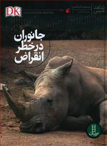 شاهد عینی - جانوران در خطر انقراض
