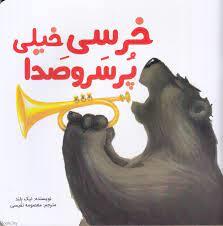 خرسی خیلی پر سر و صدا