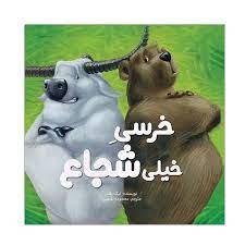 خرسی خیلی شجاع