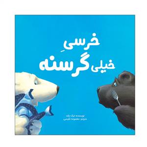 خرسی خیلی گرسنه