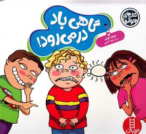 کتاب های جولیا - گاهی باد در می رود