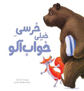 خرسی خیلی خواب آلو