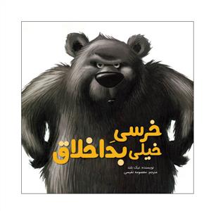 خرسی خیلی بد اخلاق