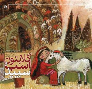 گلابتون و اسب سپید