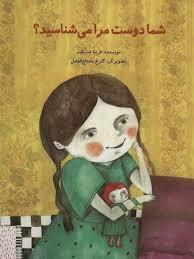 شما دوست مرا می شناسید ؟