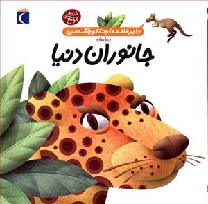 دایره المعارف کوچک من 19 درباره ی جانوران دنیا