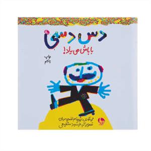 دس دسی باباش می یاد