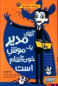 مدرسه ی خیال باف ها 3 - آقای مدیر یک موش خون آشام است