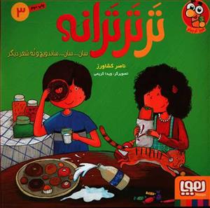 تر تر ترانه 3 سان .. سان .. ساندویچ و نه شعر دیگر