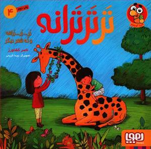 تر تر ترانه 4 زر .. زر .. زرافه و نه شعر دیگر