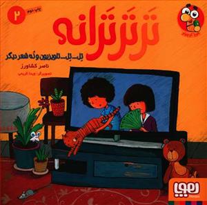 تر تر ترانه 2 تل .. تل .. تلویزیون و نه شعر دیگر