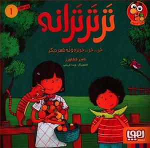 تر تر ترانه 1 خر .. خر .. خربزه و نه شعر دیگر
