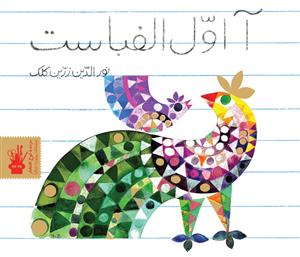 آ اول الفباست