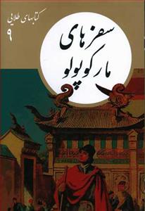 کتابهای طلایی 9 - سفرهای مارکوپولو