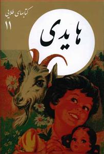 کتابهای طلایی 11 - هایدی