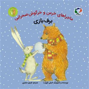 ماجراهای خرس و خرگوش صحرایی 4 - برف بازی
