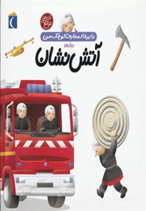 دایره المعارف کوچک من 7 درباره ی آتش نشان