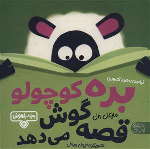 بچه  باهوش 2 بره کوچولو قصه گوش می دهد