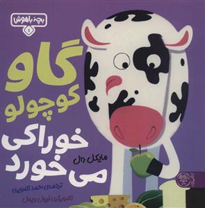 بچه باهوش 1 - گاو کوچولو خوراکی می خورد