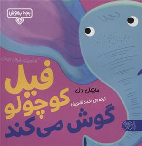 بچه باهوش 5 - فیل کوچولو گوش می کند