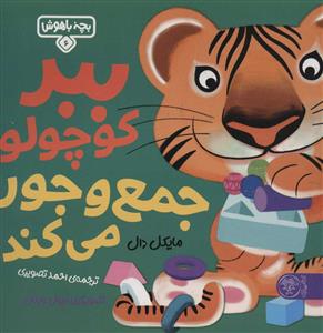 بچه باهوش 6 - ببر کوچولو جمع و جور می کند