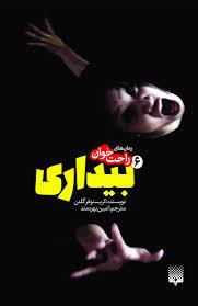 رمان های راحت خوان 6 - بیداری