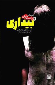 رمان های راحت خوان1 - بیداری