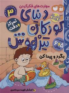 مهارت های فکر کردن 3 - دنیای کودکان تیزهوش