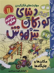 مهارت های فکر کردن 11 - دنیای کودکان تیزهوش